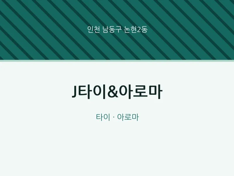 논현2동 출장마사지 홈타이 J타이&아로마 | 마픽