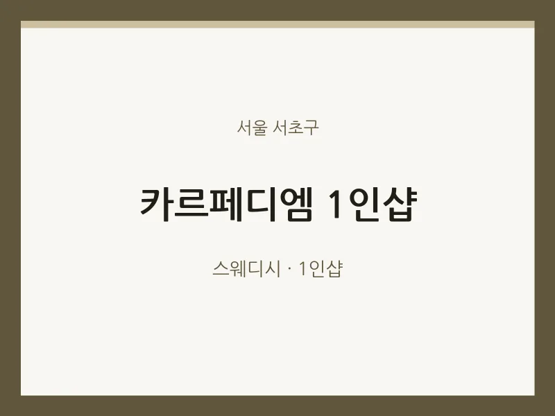 서초구 출장마사지 홈타이 카르페디엠 1인샵 | 마픽