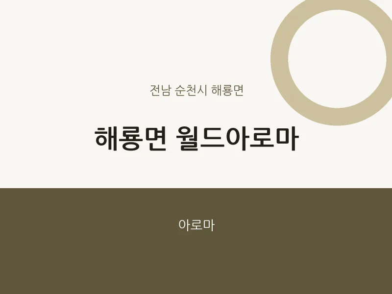 해룡면 출장마사지 홈타이 월드아로마 | 마픽