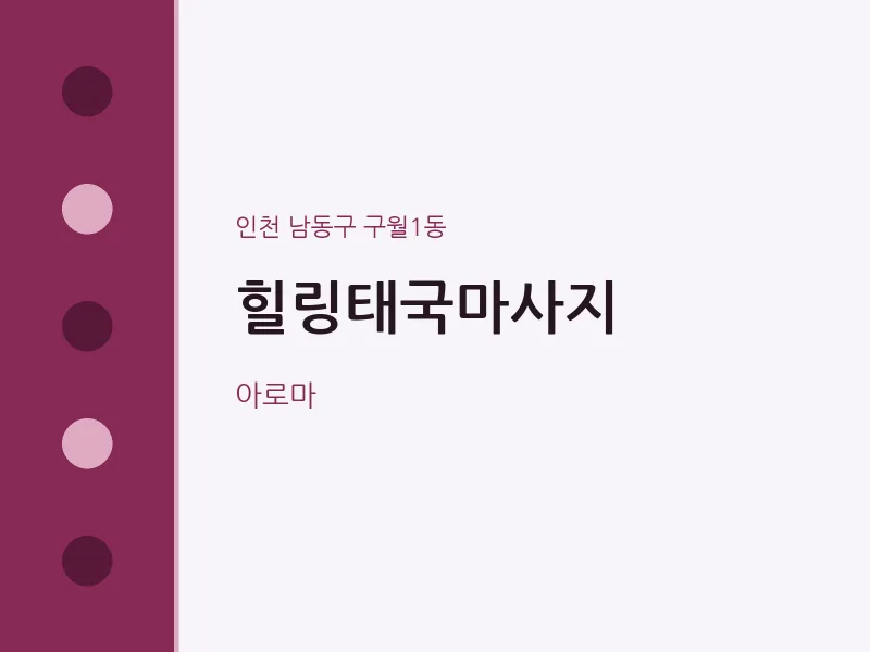 구월1동 출장마사지 홈타이 힐링태국마사지 | 마픽