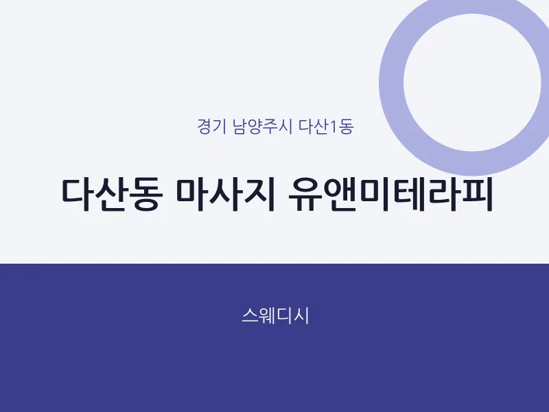 다산1동 출장마사지 홈타이 유앤미테라피 | 마픽