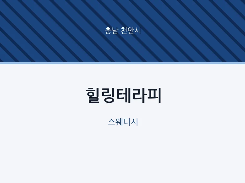 천안시 출장마사지 홈타이 힐링테라피 | 마픽