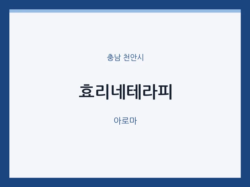 천안시 출장마사지 홈타이 효리네테라피 | 마픽