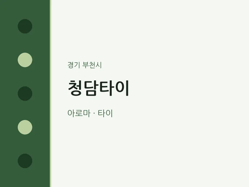부천시 출장마사지 홈타이 청담타이 | 마픽