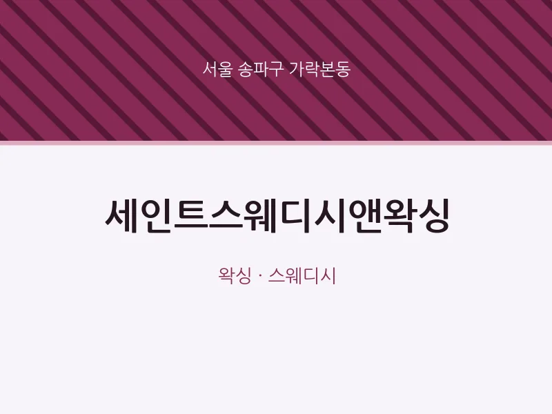 가락본동 출장마사지 홈타이 세인트스웨디시앤왁싱 | 마픽