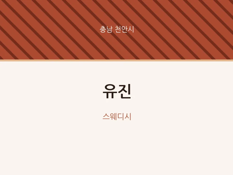 천안시 출장마사지 홈타이 유진 | 마픽