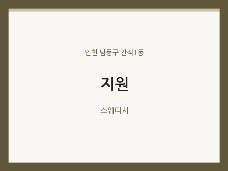 간석1동 출장마사지 홈타이 지원 | 마픽