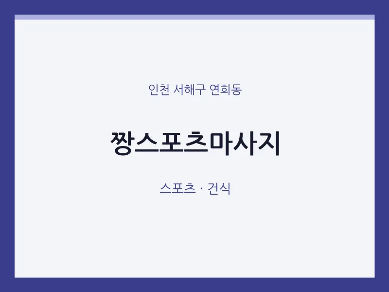 연희동 출장마사지 홈타이 짱스포츠마사지 | 마픽