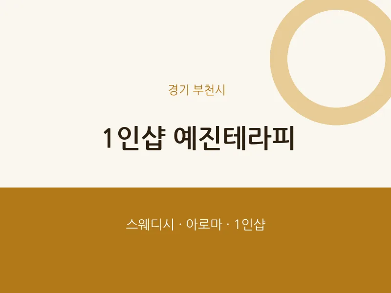 부천시 출장마사지 홈타이 1인샵 예진테라피 | 마픽