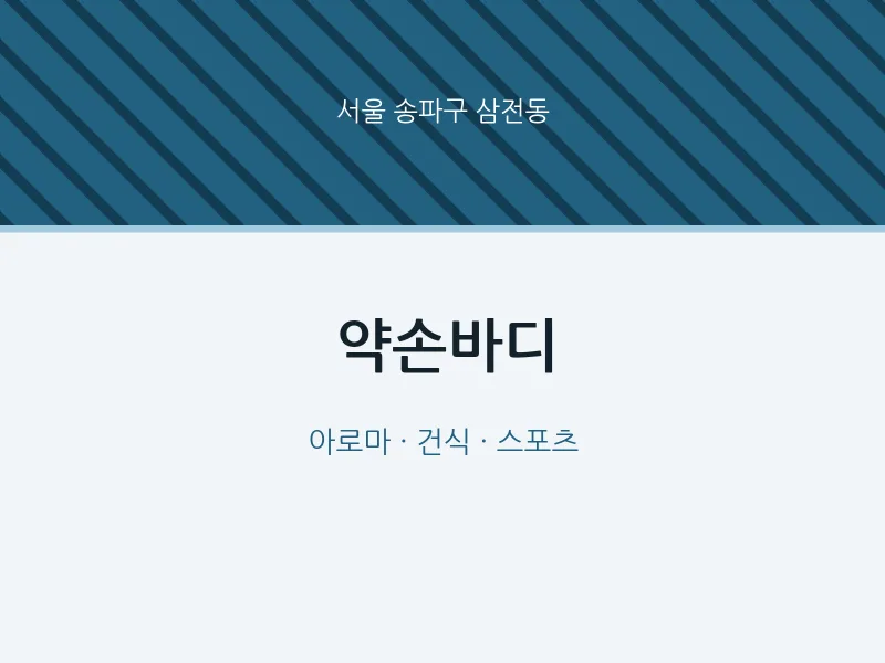 삼전동 출장마사지 홈타이 약손바디 | 마픽