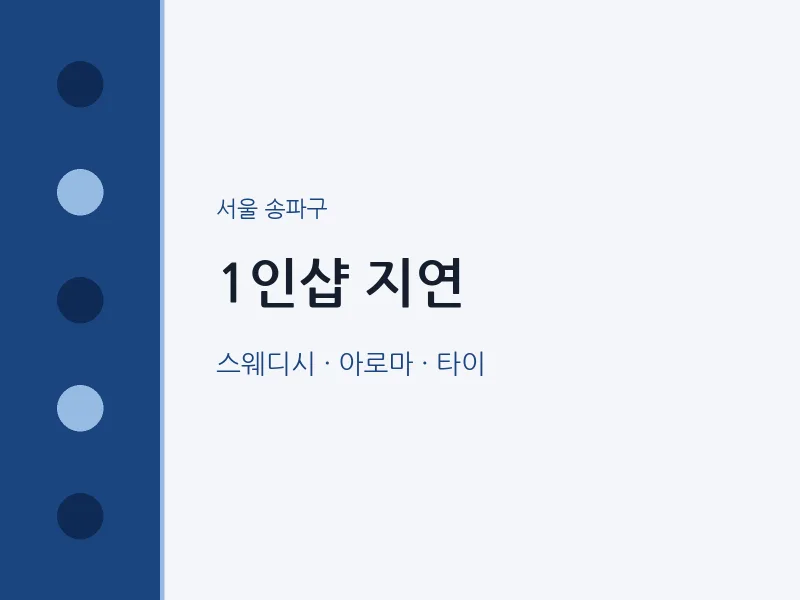 송파구 출장마사지 홈타이 1인샵 지연 | 마픽