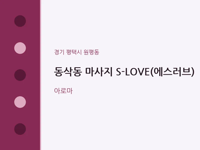 원평동 출장마사지 홈타이 S-LOVE(에스러브) | 마픽