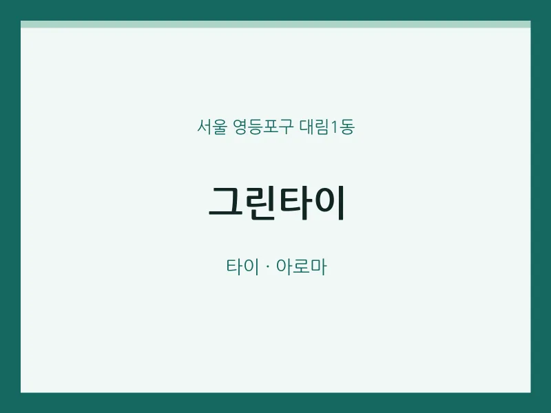 대림1동 출장마사지 홈타이 그린타이 | 마픽