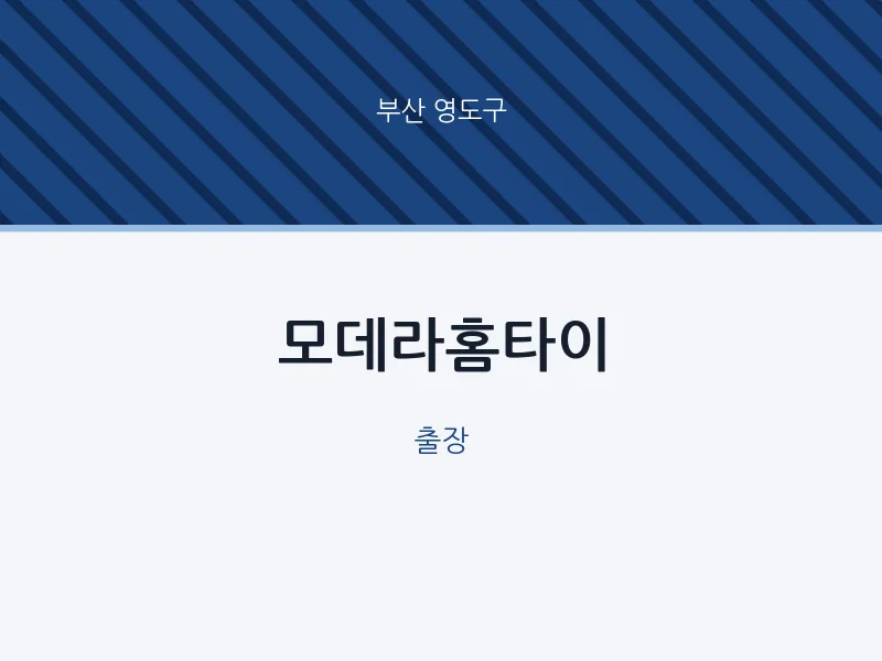 영도구 출장마사지 모데라홈타이 | 마픽
