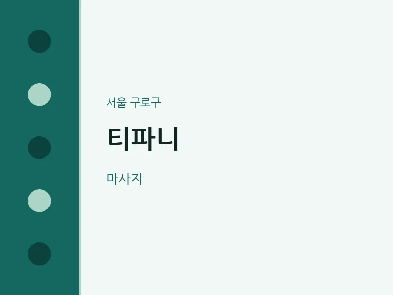 구로구 출장마사지 홈타이 티파니 | 마픽