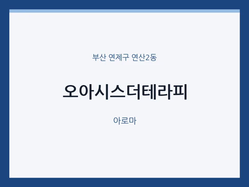 연산2동 출장마사지 홈타이 오아시스더테라피 | 마픽