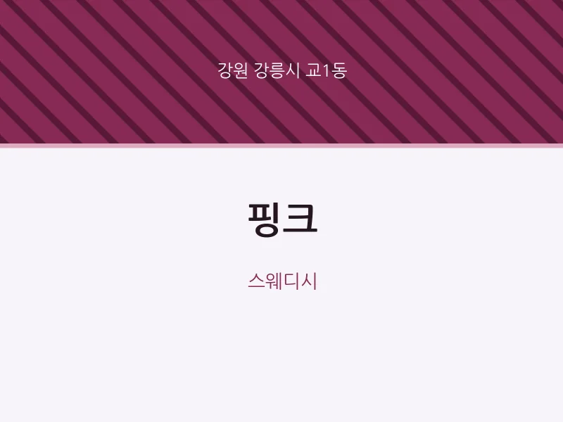 교1동 출장마사지 홈타이 핑크 | 마픽