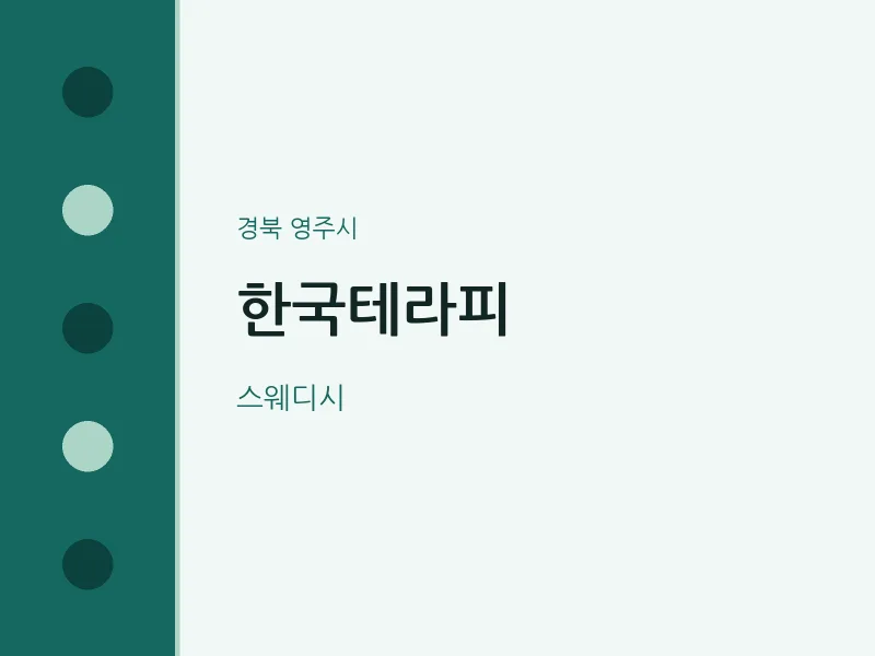영주시 출장마사지 홈타이 한국테라피 | 마픽