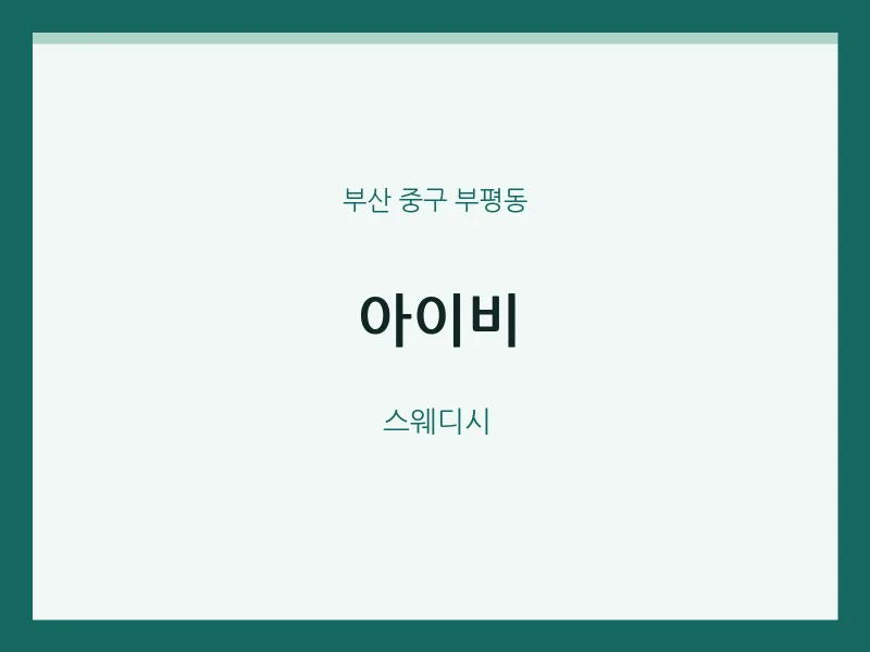 부평동 출장마사지 홈타이 아이비 | 마픽
