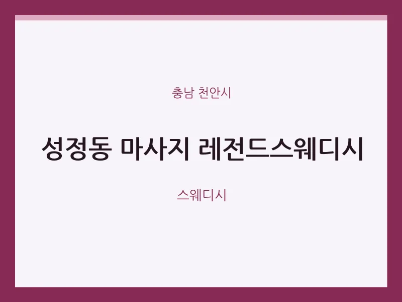천안시 출장마사지 홈타이 레전드스웨디시 | 마픽