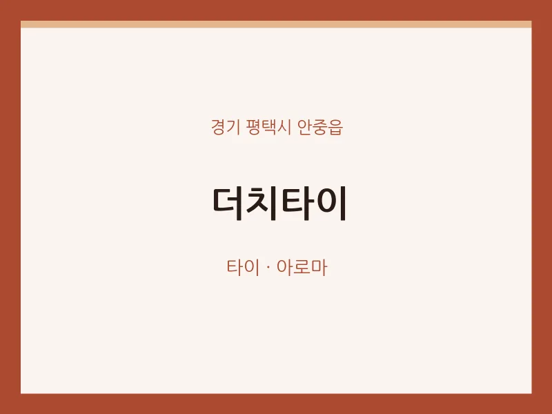 안중읍 출장마사지 홈타이 더치타이 | 마픽