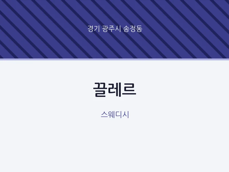 송정동 출장마사지 홈타이 끌레르 | 마픽