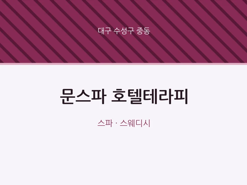 중동 출장마사지 홈타이 문스파 호텔테라피 | 마픽