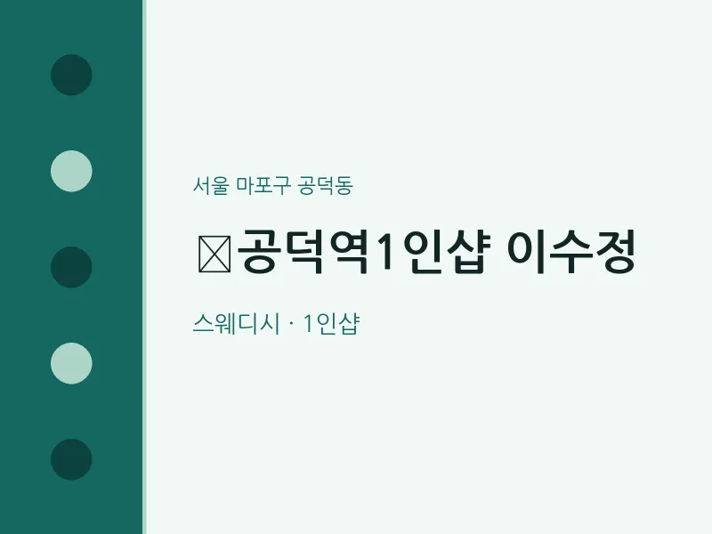 공덕동 출장마사지 홈타이 공덕역1인샵 이수정 | 마픽