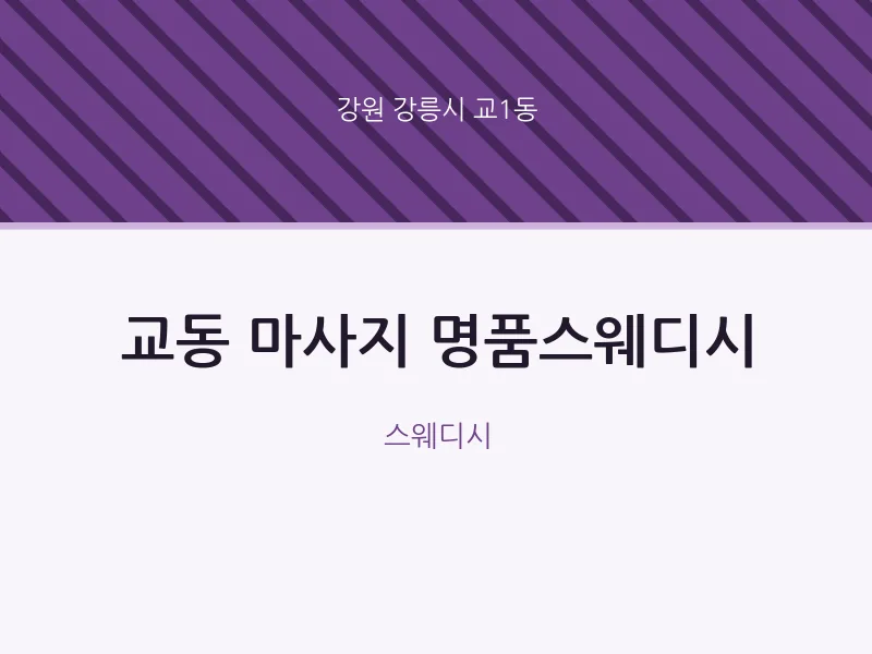 교1동 출장마사지 홈타이 명품스웨디시 | 마픽