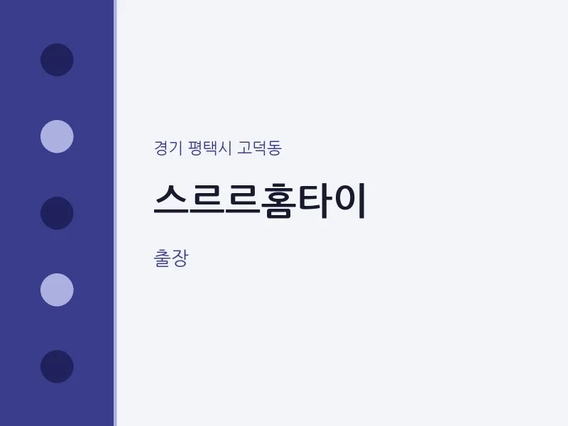 고덕동 출장마사지 스르르홈타이 | 마픽