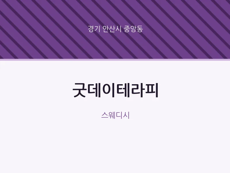 중앙동 출장마사지 홈타이 굿데이테라피 | 마픽