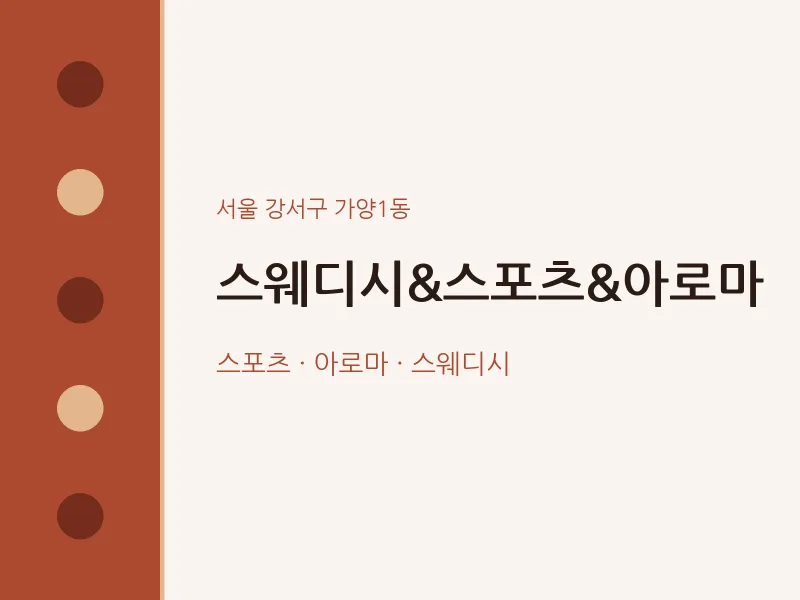 가양1동 출장마사지 홈타이 스웨디시&스포츠&아로마 | 마픽