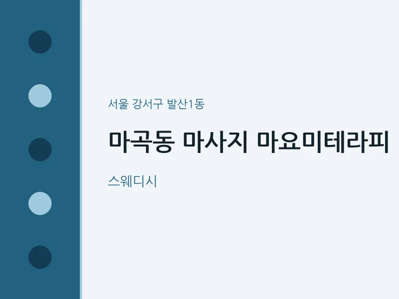 발산1동 출장마사지 홈타이 마요미테라피 | 마픽
