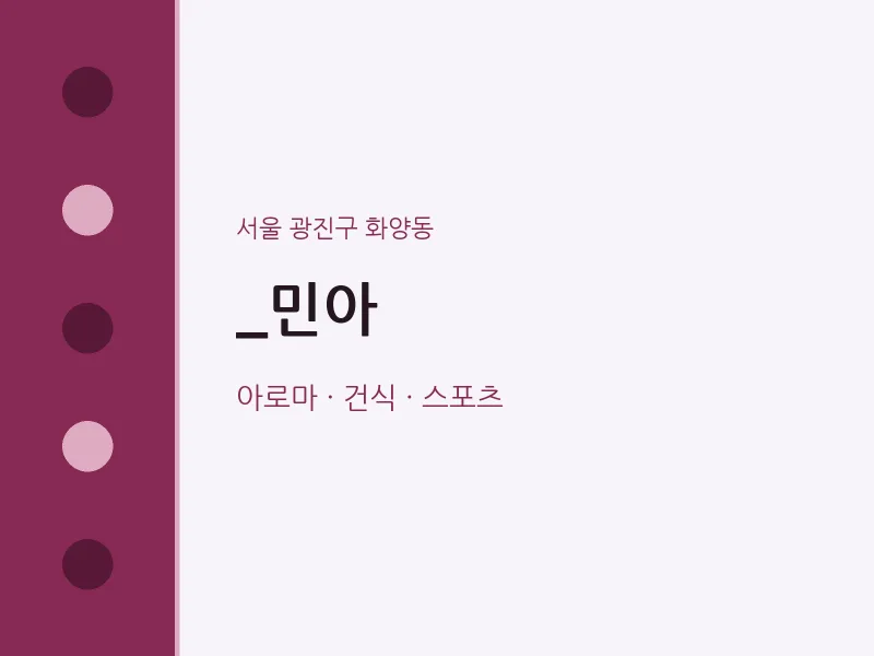 화양동 출장마사지 홈타이 _민아 | 마픽