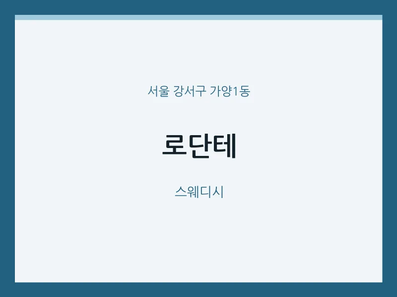 가양1동 출장마사지 홈타이 로단테 | 마픽