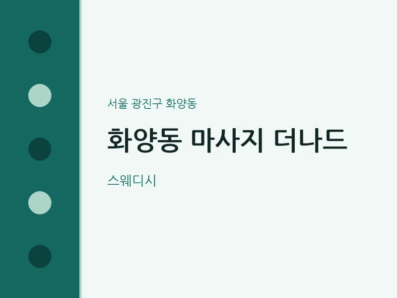 화양동 출장마사지 홈타이 더나드 | 마픽