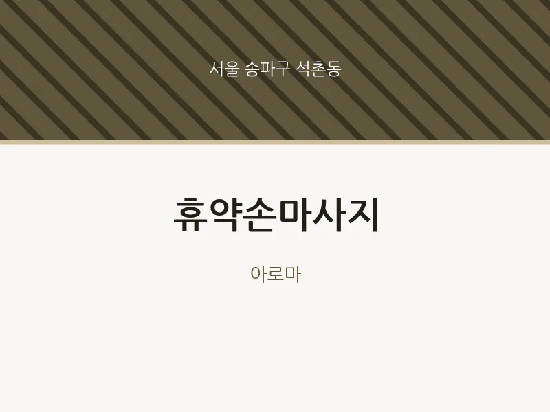 석촌동 출장마사지 홈타이 휴약손마사지 | 마픽