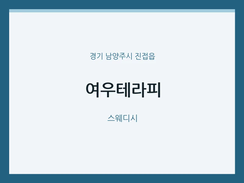 진접읍 출장마사지 홈타이 여우테라피 | 마픽