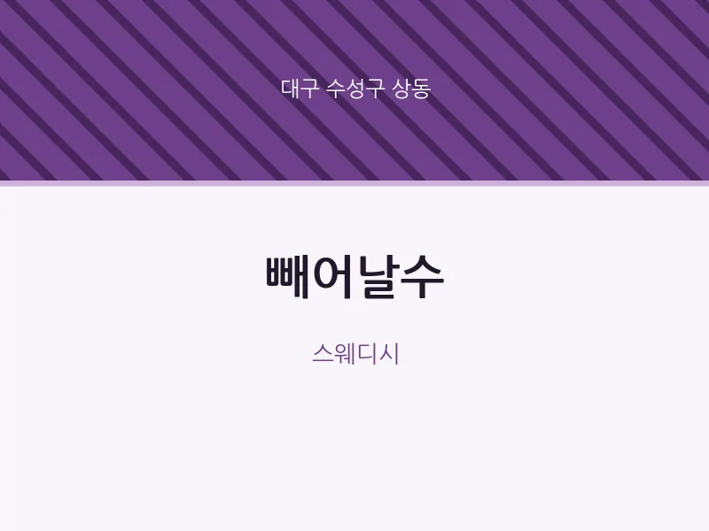 상동 출장마사지 홈타이 빼어날수 | 마픽