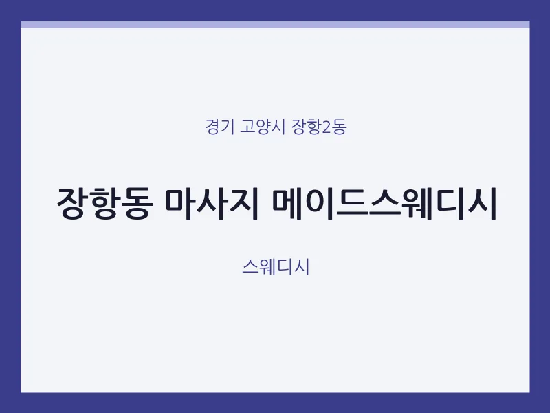 장항2동 출장마사지 홈타이 메이드스웨디시 | 마픽