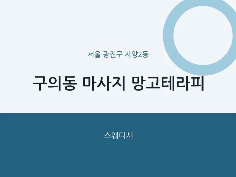 자양2동 출장마사지 홈타이 망고테라피 | 마픽