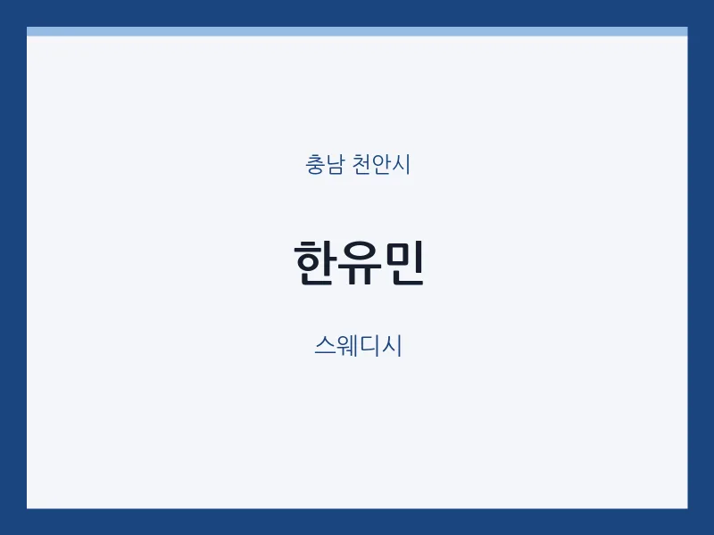 천안시 출장마사지 홈타이 한유민 | 마픽