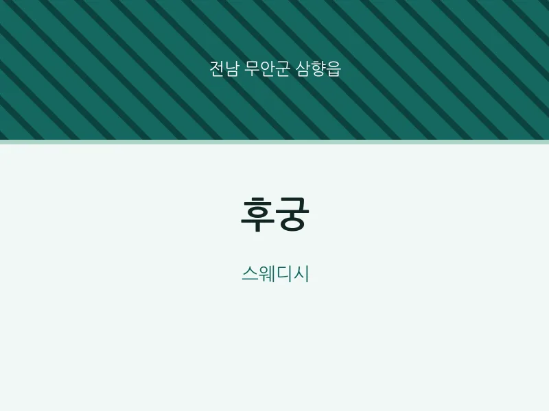 삼향읍 출장마사지 홈타이 후궁 | 마픽