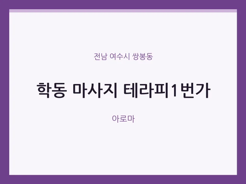 쌍봉동 출장마사지 홈타이 테라피1번가 | 마픽