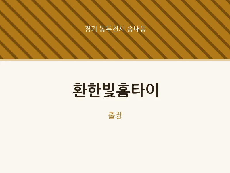 송내동 출장마사지 환한빛홈타이 | 마픽