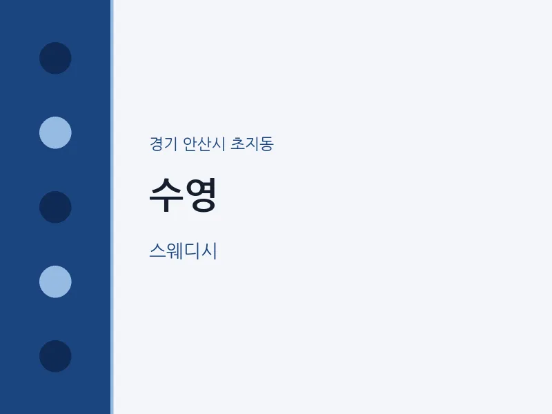 초지동 출장마사지 홈타이 수영 | 마픽