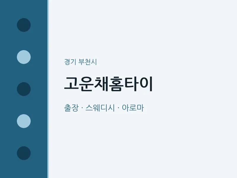 부천시 출장마사지 고운채홈타이 | 마픽