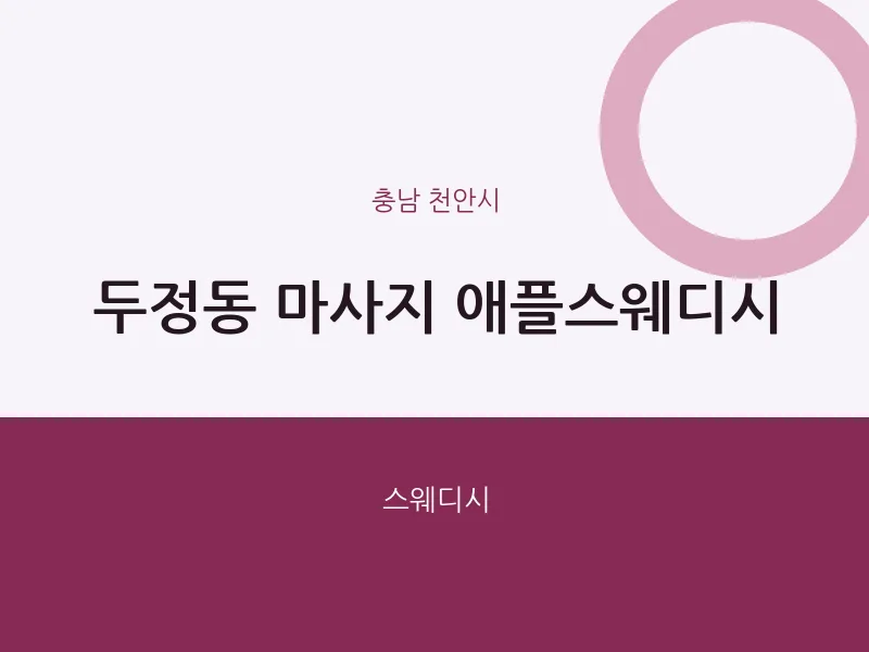 천안시 출장마사지 홈타이 애플스웨디시 | 마픽