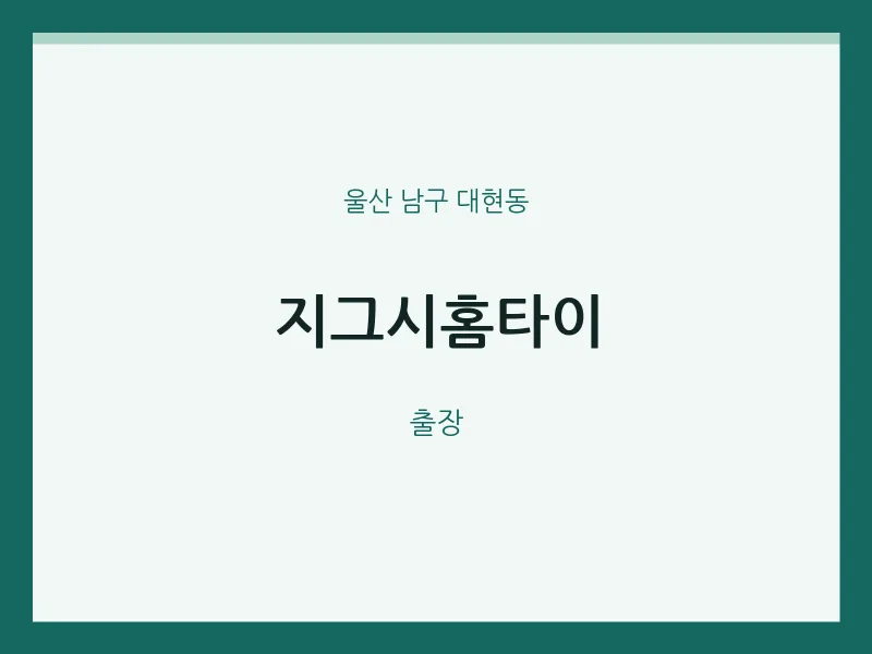 대현동 출장마사지 지그시홈타이 | 마픽