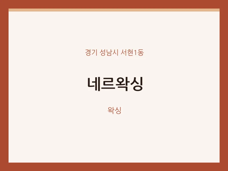 서현1동 출장마사지 홈타이 네르왁싱 | 마픽